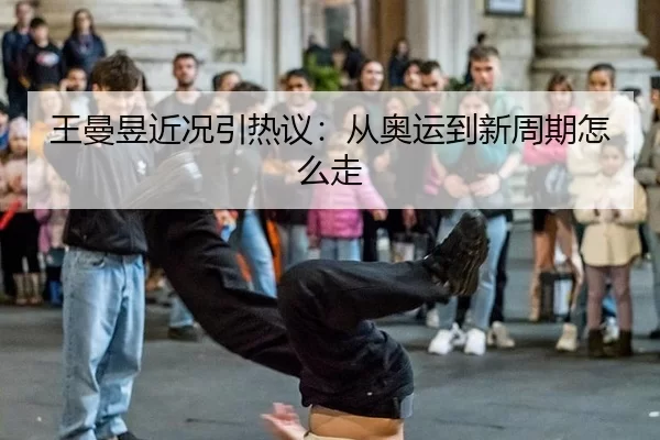 wang-man-yu-jin-kuang-yin-re-yi-cong-ao-yun-dao-xin-zhou-qi-zen-me-zou-2-519.jpg