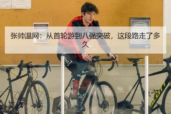 张帅温网：从首轮游到八强突破，这段路走了多久